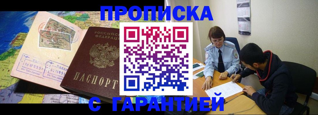 прописка в Омске