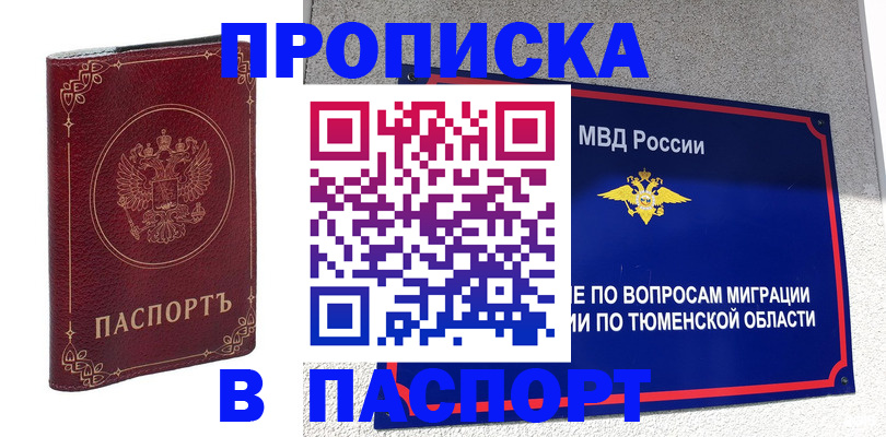 купить прописку в Омске