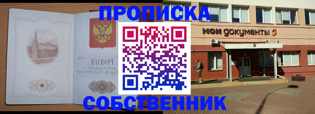 купить прописку в Омске